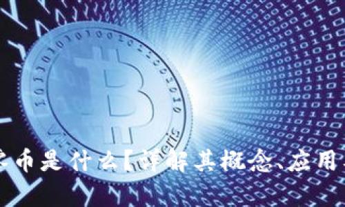 区块链大零币是什么？详解其概念、应用及市场前景