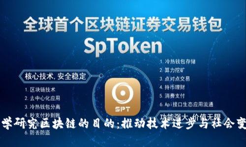 大学研究区块链的目的：推动技术进步与社会变革