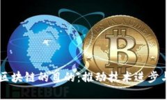 大学研究区块链的目的：推动技术进步与社会变