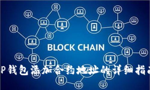 TP钱包添加合约地址的详细指南