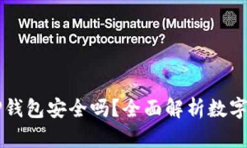 交易所转到TP钱包安全吗？全面解析数字资产的安全性