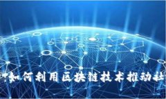 难民营的区块链经济：如何利用区块链技术推动
