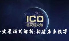 区块链业务发展模式解析：构建未来数字经济的