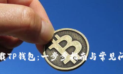 如何下载TP钱包：一步步指南与常见问题解答