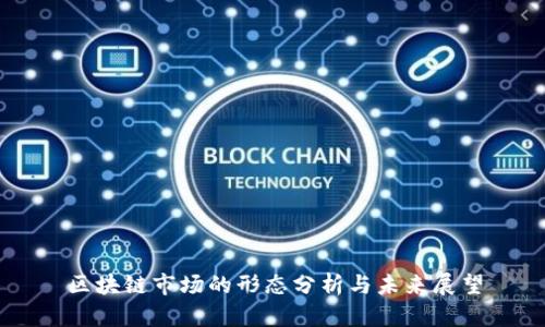区块链市场的形态分析与未来展望