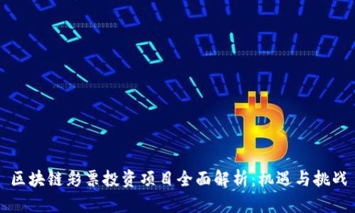 区块链彩票投资项目全面解析：机遇与挑战
