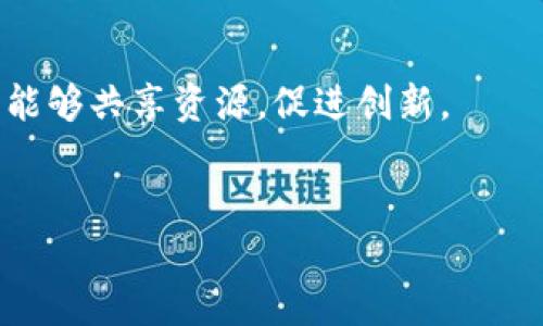 biao ti/biao ti区块链的四大技术架构详解/biao ti  
区块链技术, 区块链架构, 区块链原理, 去中心化/guanjianci  

引言  
区块链作为一种新兴的技术，近年来逐渐走入人们的视野。随着比特币等数字货币的兴起，区块链的应用场景也日益丰富，从金融、供应链到物联网、医疗等领域，都在尝试利用这种去中心化的特点来解决传统系统中的一些痛点。为了深入理解区块链，了解其技术架构是必不可少的。本文将详细介绍区块链的四大技术架构及其重要性。  

一、区块链的定义  
在开始讨论区块链的四大技术架构之前，我们首先需要明确什么是区块链。区块链是一种分布式账本技术，其核心是数据的分布式共享和去中心化。每一个区块包含了一定数量的交易记录，这些区块通过加密技术相互链接形成链条。由于其数据结构的特点，区块链可以有效实现数据的不可篡改性和透明性。  

二、四大技术架构概述  
区块链的四大技术架构包括：1) 数据层 2) 网络层 3) 共识层 4) 应用层。每一层都在区块链的运行中扮演着至关重要的角色。  

h41. 数据层/h4  
数据层是区块链的最底层架构，主要负责数据的存储和传播。在这一层，所有的交易数据都以区块的形式被记录在区块链中。每一个区块都包含了上一个区块的哈希值，形成了一条完整的数据链条。通过数据层，用户可以确保所有交易记录都是透明的且不可更改的，确保了数据的安全性与保真性。此外，数据层还涉及了数据加密和密码学算法的应用，保证了数据的私密性与完整性。  

h42. 网络层/h4  
网络层是区块链的通讯结构，负责不同行者节点之间的信息传递和共享。这一层实现了节点的去中心化，使得没有一个单一的实体控制整个网络。区块链的每个节点都是一个平等的参与者，可以向网络中的其他节点发送和接收数据。这种去中心化的特性确保了网络的弹性和抗攻击性，即使某些节点失效，整个系统依然可以正常运作。  

h43. 共识层/h4  
共识层是区块链技术的重要组成部分，负责确保区块链网络中所有节点对交易数据的一致性。这一层则引入了各种共识算法，如工作量证明(PoW)、权益证明(PoS)、拜占庭容错(BFT)算法等。通过这些共识机制，各节点可以就交易的有效性达成一致。在没有中央权威的情况下，这一层保障了交易的公正性和安全性。  

h44. 应用层/h4  
应用层是区块链的最上层，主要集中在为用户提供各种应用服务。通过智能合约、去中心化应用(DApps)等形式，应用层可以实现更加复杂的商业逻辑与服务。用户可以通过这些应用直接接入区块链网络，进行交易、交互或信息共享。同时，应用层也是区块链技术商业化的关键所在，不同的行业可以根据自身需求开发特定的区块链应用，提升效率与透明度。  

三、可能相关的问题  
为了更深入地理解区块链技术的各大架构，我们还可以针对以下五个可能相关的问题进行详细的探讨：  
ol  
li区块链技术的去中心化如何增强安全性？/li  
li不同共识算法的优缺点是什么？/li  
li区块链在金融产业中的应用前景如何？/li  
li智能合约的工作原理及其优势是什么？/li  
li未来区块链技术的发展趋势如何？/li  
/ol  

问题一：区块链技术的去中心化如何增强安全性？  
去中心化是区块链技术的重要特点之一，通过将数据分散存储在多个节点上，区块链能够显著增强系统的安全性。在传统的中心化系统中，所有数据由一个中心服务器控制，一旦该服务器遭到攻击或出现故障，系统的安全性就会受到严重影响。而在区块链中，每一个参与节点都存储有完整的区块链数据，没有任何单一实体可以篡改或删除数据。  
此外，区块链使用加密技术来确保数据的私密性和完整性。每个交易都必须经过节点的验证并记录在区块中，这一过程通常需要多个参与节点的共识，进一步增强了安全性。假设攻击者试图篡改某一笔交易，必须同时控制绝大多数节点才能取得成功，这在实践中几乎是不可能的。  
去中心化不仅提高了数据存储的安全性，同时也提高了用户的信任度。借助区块链技术，用户可以在没有信任基础的情况下完成交易，降低交易对中介依赖的需求。  

问题二：不同共识算法的优缺点是什么？  
共识算法是区块链网络中确保所有节点对交易数据一致性的协议，不同的共识算法具有各自的优缺点。最常见的共识算法包括工作量证明(Proof of Work, PoW)和权益证明(Proof of Stake, PoS)。  
PoW作为比特币的共识机制，通过节点竞相解决复杂的数学问题来验证交易。它的优点在于安全性高，因为要进行攻击，攻击者必须控制超过50%的算力。缺点是资源消耗大，运算需要大量电力，不环保且增加了使用成本。  
相比之下，PoS通过验证节点持有的代币数量来决定谁有权验证交易。它的优点是在能源消耗上大大降低，因为不需要大量的计算能力。缺点是可能导致富者愈富的现象，增加了中心化的风险。  
还有如拜占庭容错(BFT)算法，适合对安全性要求极高的场景，它的优点是能够在网络中存在一定比例的恶意节点时，依然可以保持网络一致性，缺点是性能较低，不适合大规模公链。  

问题三：区块链在金融产业中的应用前景如何？  
区块链在金融产业的应用前景十分广阔。首先，它能够提升交易的安全性和透明性，减少金融欺诈和洗钱的风险。传统金融系统存在着信任壁垒，而区块链的去中心化特性使得各方可以在没有中介的情况下进行交易。  
其次，区块链能够显著降低交易成本。通过自动化合约和智能合约，许多中介环节得以被去除，从而减少费用。这对于跨境支付尤其突出，传统的跨境支付方式通常涉及多个中介，交易时间长且费用高，而基于区块链的支付可以实现实时结算。  
此外，区块链在资产数字化方面也展现了巨大潜力。例如，房地产的买卖可以通过代币化来实现，用户可以用数字资产形式购买部分房地产，而这种做法能够有效降低投资门槛。  
然而，区块链在金融行业的普及也面临技术、合规和监管等挑战。如何确保合规并保护用户隐私，是未来发展的关键。  

问题四：智能合约的工作原理及其优势是什么？  
智能合约是一种自执行的合约，合约的条款和条件以计算机代码形式写入区块链中，能够在合约条件满足时自动执行。这一机制在区块链的应用层体现得尤为明显。  
智能合约的工作原理是，首先将合约条款编码，并部署到区块链上。然后，参与交易的各方在执行交易时，智能合约会根据预设条件进行验证，一旦条件满足，合约便自动执行，交易款项会被自动转移。整个过程无需人工干预，极大提升了交易效率。  
智能合约的优势主要体现在以下几个方面：首先，合约自动执行确保了交易公正性，减少了人为干预和纠纷。其次，智能合约能够有效降低交易成本，因为省去了中介费和操作费用。此外，智能合约的不可篡改性保证了合约的有效性，一旦部署，条款便无法被更改。  
然而，智能合约也存在一定的缺陷，比如代码中的漏洞可能被恶意利用。因此，在设计智能合约时必须充分审计合约代码，确保安全性。  

问题五：未来区块链技术的发展趋势如何？  
随着科技的不断进步，区块链技术也将迎来更多的发展机遇和挑战。未来区块链技术的发展趋势主要集中在以下几个方面：  
首先，跨链技术的日益成熟将解决不同区块链网络间的互操作性问题，使得资产和数据可以在不同的区块链之间流动，同时提升整体生态系统的效率。通过实现交互，各种应用将能够共享资源，促进创新。  
其次，企业级区块链解决方案的兴起将带动区块链技术在行业中的广泛应用。从金融到医疗，从供应链到能源，企业将致力于利用区块链提高运营效率、减少成本并提升透明度。  
此外，监管政策的完善也是未来发展的关键。各国政府将会加大对区块链技术的监管，以确保合规，尤其是在金融领域，合理的监管将为行业的发展提供有力保障。  
总之，区块链技术的发展潜力巨大，然而要实现其全面落地应用，还需要面对技术、安全与合规等多重挑战。随着行业的不断演进，区块链有望在未来的社会中发挥更大的作用。