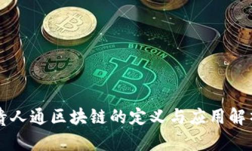 贵人通区块链的定义与应用解析