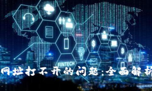 如何解决TP网址打不开的问题：全面解析与解决方案