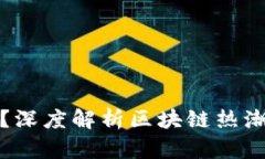 蹭区块链是什么意思？深度解析区块链热潮与其