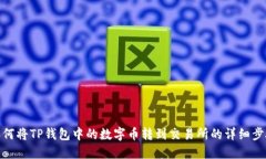 如何将TP钱包中的数字币转到交易所的详细步骤