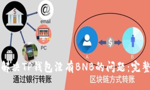 如何解决TP钱包没有BNB的问题：完整指南