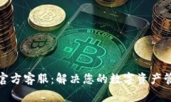 TP钱包官方客服：解决您的数字资产管理困扰