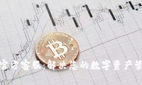 TP钱包官方客服：解决您的数字资产管理困扰