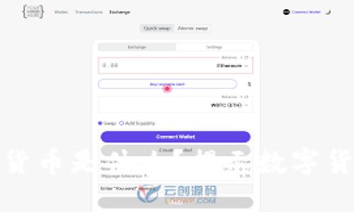 : 区块链产生的货币是什么？揭示数字货币的本质与未来