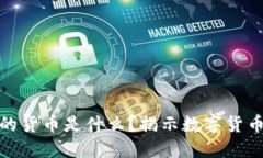 : 区块链产生的货币是什么？揭示数字货币的本质