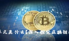 区块链的基本单元是什么？深入探究区块链技术
