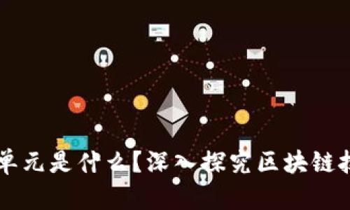 区块链的基本单元是什么？深入探究区块链技术的核心构成