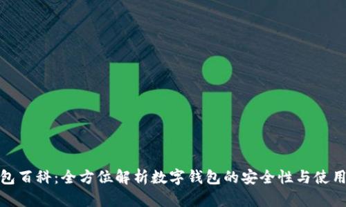 tp钱包百科：全方位解析数字钱包的安全性与使用技巧