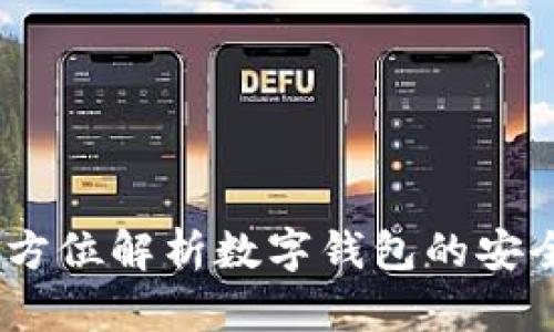 tp钱包百科：全方位解析数字钱包的安全性与使用技巧