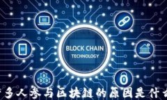 许多人参与区块链的原因是什么？