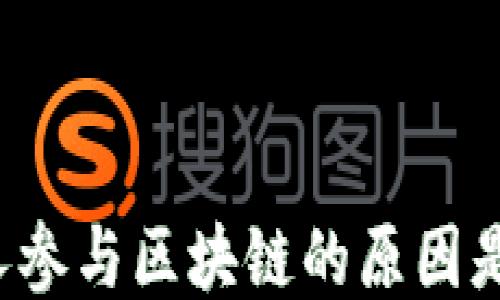 
许多人参与区块链的原因是什么？