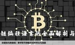 农业区块链编程语言的全面解析与应用前景