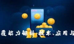 区块链颠覆能力解析：技术、应用与前景展望