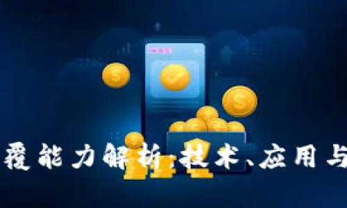 区块链颠覆能力解析：技术、应用与前景展望