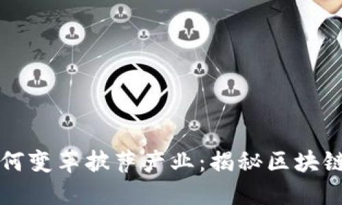 区块链技术如何变革披萨产业：揭秘区块链做披萨的游戏