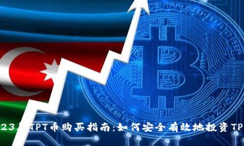 2023年TPT币购买指南：如何安全有效地投资TPT币