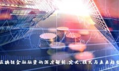 区块链金融融资的深度解析：定义、模式与未来