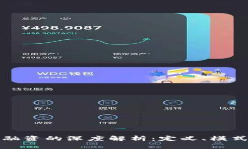 区块链金融融资的深度解析：定义、模式与未来趋势