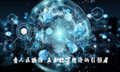 贵人区块链：未来数字经济的引领者