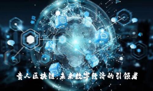 贵人区块链：未来数字经济的引领者