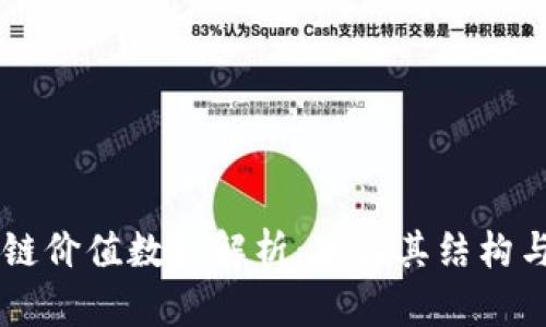 区块链价值数据解析：理解其结构与应用