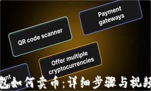 
TP钱包如何卖币：详细步骤与视频教程