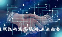 区块链钱包的发展预测：未来趋势与挑战