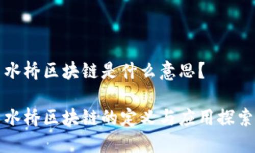 水桥区块链是什么意思？

水桥区块链的定义与应用探索