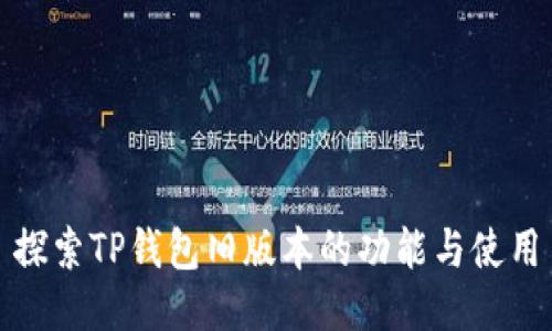 探索TP钱包旧版本的功能与使用