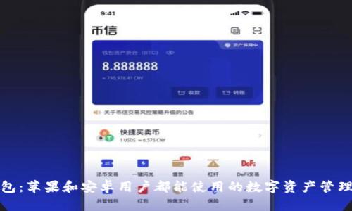 TP钱包：苹果和安卓用户都能使用的数字资产管理工具