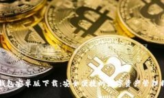 TP钱包安卓版下载：安全便捷的数字资产管理利器