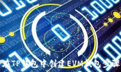   如何在TP钱包中创建EVM钱包步骤详解