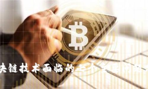 区块链技术面临的七个主要问题分析