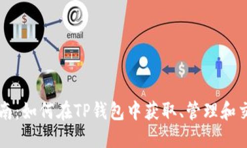 TP钱包新币指南：如何在TP钱包中获取、管理和交易新加密货币