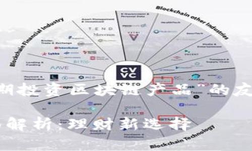 以下是为您准备的关于“长期投资区块链产品”的友好、关键词和详细介绍内容。

长期投资区块链产品的全面解析：理财新选择
