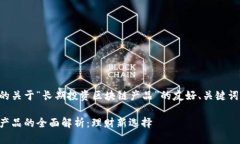 以下是为您准备的关于“长期投资区块链产品”