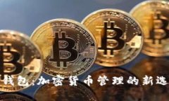 TP钱包：加密货币管理的新选择