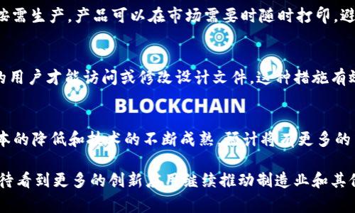 jiaotong区块链3D打印：革命性的制造与信任结合/jiaotong
区块链, 3D打印, 数字制造, 去中心化/guanjianci

什么是区块链3D打印
区块链技术与3D打印的结合是近年来制造业中一个备受关注的话题。简单来说，区块链3D打印是将区块链技术应用于3D打印过程中，以确保制造过程的透明性、安全性和质量控制。区块链是一种分布式账本技术，能够有效记录和验证交易，防止数据篡改。结合3D打印技术，这种组合不仅提升了传统制造过程的信任度，还为个性化和按需生产提供了新的解决方案。

区块链与3D打印的结合方式
在传统3D打印过程中，用户通常将计算机设计文件上传至打印机，通过打印机进行制造。然而，这样的过程中容易出现文件篡改、质量控制不严以及知识产权保护不力等问题。区块链技术通过去中心化和不可篡改的特性，能够有效地解决这些问题。
具体而言，设计文件可以存储在区块链上，每一次打印都会记录在链上，确保每个步骤都有据可查。任何对文件的更改都需要在链上进行验证，制造商、设计师和客户之间的信任关系也得以建立。此外，区块链可用于追踪创新材料的来源和使用，从而提升整个生产链的透明度。

区块链3D打印的优势
区块链3D打印提供了几个重要的优势。首先，透明性是最显著的特点。所有参与者都可以访问区块链上的数据，随时查看设计、生产及其来源，这增强了整个制造过程的信任感。其次，保护知识产权方面，区块链能记录设计文件的所有权和每次更改，这为设计师提供了有效的保护。此外，通过智能合约，制造商和客户可以在条件满足的情况下，自动进行合同履行。这种自动化降低了纠纷的可能性，并提升了交易效率。

区块链3D打印的应用案例
在实际应用中，区块链3D打印已经在多个领域展现出其强大的潜力。例如，在航空航天工业中，各大公司使用这种技术来制造飞机零部件。在此过程中，区块链确保零部件的每一次更改和生产步骤都被记录，确保安全和可靠性。在医疗领域，个性化医疗器械的制造也开始采用这种技术通过区块链，能够根据患者的个人需求，快速并高效地生产出量身定制的医疗产品，同时也保证了产品来源和生产过程的安全。

区块链3D打印的未来发展方向
展望未来，区块链3D打印技术仍有广阔的发展空间。随着技术的不断升级和应用场景的不断拓展，我们可以预见到这种技术在更多行业和领域的普及。例如，消费品制造将可能会受到3D打印的颠覆，消费者能够直接根据自己的设计制造产品，而区块链将储存设计知识产权信息。此外，千人千面的个性化服务也将成为现实，推动按需生产的兴起。
另一方面，随着区块链技术和3D打印技术的结合，可能会出现新的商业模式，例如通过去中心化的市场平台，让任何人都能分享或出售自己的设计并进行3D打印，这将进一步推动制造业的民主化和开放化。

常见问题

1. 区块链3D打印的技术实现如何？
区块链3D打印的技术实现涉及多个方面，首先是在数字模型的创建阶段，设计师可以使用CAD软件生成3D打印模型并存储在区块链网络上。通过智能合约，设计师可以定义使用权限，确保只有授权的人员才能访问或修改文件。在生产阶段，3D打印机通过智能合约与区块链进行交互，读取储存于链上的参数以进行打印。整个过程实时将每个步骤记录到区块链，确保高透明度和可追溯性。

2. 区块链3D打印如何保护知识产权？
知识产权的保护是区块链3D打印的一个重要优势。设计师可以将原创设计的文件存储于区块链中，生成一个独一无二的哈希值作为该设计的数字身份。每当有任何人使用该设计进行3D打印，系统都会检查权限并在区块链上记录使用情况，从而在发生纠纷时能够提供完整的证据。此外，通过智能合约，若有人未经授权使用设计文件，设计师也可以通过智能合约触发法律程序。

3. 区块链3D打印对制造业的影响是什么？
区块链3D打印对制造业的影响深远。首先，通过实现去中心化生产，允许个体或小型工作室进行自主设计和制造，打破了大型制造厂商的垄断。其次，节省了库存和运输成本。例如，通过按需生产，产品可以在市场需要时随时打印，避免了过剩和浪费。另外，提高了产品质量和透明度，尤其是在涉及高标准的行业如航空和医疗，使制造业向更高效和可持续发展转型。

4. 区块链3D打印的安全性如何保障？
确保安全性是区块链3D打印的另一个关键点。区块链的核心特性之一就是其数据的不可篡改性，通过密码学方法保护数据的完整性。此外，使用区块链的身份验证机制，只有经过授权的用户才能访问或修改设计文件。这种措施有效降低了数据泄露和变更的风险，同时增强了整个生产链的信任感。

5. 区块链3D打印的市场前景如何？
由于其众多的优势，区块链3D打印的市场前景相当广阔。越来越多的企业开始注意到这种技术能够解决传统制造业在透明度、效率和知识产权保护等方面的问题。此外，随着3D打印成本的降低和技术的不断成熟，预计将有更多的中小型企业和个人参与到这一领域中。政府和投资者也在不断关注这个新兴市场，推动技术研发和应用实践，这种产业链的快速发展也将不断推动整个市场的繁荣。 

总体而言，区块链3D打印是一个充满潜力的领域，不仅颠覆了传统的制造模式，实现了去中心化和个性化的生产，也为消费者提供了安全和高效的服务。随着技术的进一步发展，我们期待看到更多的创新应用继续推动制造业和其他相关行业的变革。