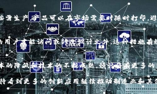 jiaotong区块链3D打印：革命性的制造与信任结合/jiaotong
区块链, 3D打印, 数字制造, 去中心化/guanjianci

什么是区块链3D打印
区块链技术与3D打印的结合是近年来制造业中一个备受关注的话题。简单来说，区块链3D打印是将区块链技术应用于3D打印过程中，以确保制造过程的透明性、安全性和质量控制。区块链是一种分布式账本技术，能够有效记录和验证交易，防止数据篡改。结合3D打印技术，这种组合不仅提升了传统制造过程的信任度，还为个性化和按需生产提供了新的解决方案。

区块链与3D打印的结合方式
在传统3D打印过程中，用户通常将计算机设计文件上传至打印机，通过打印机进行制造。然而，这样的过程中容易出现文件篡改、质量控制不严以及知识产权保护不力等问题。区块链技术通过去中心化和不可篡改的特性，能够有效地解决这些问题。
具体而言，设计文件可以存储在区块链上，每一次打印都会记录在链上，确保每个步骤都有据可查。任何对文件的更改都需要在链上进行验证，制造商、设计师和客户之间的信任关系也得以建立。此外，区块链可用于追踪创新材料的来源和使用，从而提升整个生产链的透明度。

区块链3D打印的优势
区块链3D打印提供了几个重要的优势。首先，透明性是最显著的特点。所有参与者都可以访问区块链上的数据，随时查看设计、生产及其来源，这增强了整个制造过程的信任感。其次，保护知识产权方面，区块链能记录设计文件的所有权和每次更改，这为设计师提供了有效的保护。此外，通过智能合约，制造商和客户可以在条件满足的情况下，自动进行合同履行。这种自动化降低了纠纷的可能性，并提升了交易效率。

区块链3D打印的应用案例
在实际应用中，区块链3D打印已经在多个领域展现出其强大的潜力。例如，在航空航天工业中，各大公司使用这种技术来制造飞机零部件。在此过程中，区块链确保零部件的每一次更改和生产步骤都被记录，确保安全和可靠性。在医疗领域，个性化医疗器械的制造也开始采用这种技术通过区块链，能够根据患者的个人需求，快速并高效地生产出量身定制的医疗产品，同时也保证了产品来源和生产过程的安全。

区块链3D打印的未来发展方向
展望未来，区块链3D打印技术仍有广阔的发展空间。随着技术的不断升级和应用场景的不断拓展，我们可以预见到这种技术在更多行业和领域的普及。例如，消费品制造将可能会受到3D打印的颠覆，消费者能够直接根据自己的设计制造产品，而区块链将储存设计知识产权信息。此外，千人千面的个性化服务也将成为现实，推动按需生产的兴起。
另一方面，随着区块链技术和3D打印技术的结合，可能会出现新的商业模式，例如通过去中心化的市场平台，让任何人都能分享或出售自己的设计并进行3D打印，这将进一步推动制造业的民主化和开放化。

常见问题

1. 区块链3D打印的技术实现如何？
区块链3D打印的技术实现涉及多个方面，首先是在数字模型的创建阶段，设计师可以使用CAD软件生成3D打印模型并存储在区块链网络上。通过智能合约，设计师可以定义使用权限，确保只有授权的人员才能访问或修改文件。在生产阶段，3D打印机通过智能合约与区块链进行交互，读取储存于链上的参数以进行打印。整个过程实时将每个步骤记录到区块链，确保高透明度和可追溯性。

2. 区块链3D打印如何保护知识产权？
知识产权的保护是区块链3D打印的一个重要优势。设计师可以将原创设计的文件存储于区块链中，生成一个独一无二的哈希值作为该设计的数字身份。每当有任何人使用该设计进行3D打印，系统都会检查权限并在区块链上记录使用情况，从而在发生纠纷时能够提供完整的证据。此外，通过智能合约，若有人未经授权使用设计文件，设计师也可以通过智能合约触发法律程序。

3. 区块链3D打印对制造业的影响是什么？
区块链3D打印对制造业的影响深远。首先，通过实现去中心化生产，允许个体或小型工作室进行自主设计和制造，打破了大型制造厂商的垄断。其次，节省了库存和运输成本。例如，通过按需生产，产品可以在市场需要时随时打印，避免了过剩和浪费。另外，提高了产品质量和透明度，尤其是在涉及高标准的行业如航空和医疗，使制造业向更高效和可持续发展转型。

4. 区块链3D打印的安全性如何保障？
确保安全性是区块链3D打印的另一个关键点。区块链的核心特性之一就是其数据的不可篡改性，通过密码学方法保护数据的完整性。此外，使用区块链的身份验证机制，只有经过授权的用户才能访问或修改设计文件。这种措施有效降低了数据泄露和变更的风险，同时增强了整个生产链的信任感。

5. 区块链3D打印的市场前景如何？
由于其众多的优势，区块链3D打印的市场前景相当广阔。越来越多的企业开始注意到这种技术能够解决传统制造业在透明度、效率和知识产权保护等方面的问题。此外，随着3D打印成本的降低和技术的不断成熟，预计将有更多的中小型企业和个人参与到这一领域中。政府和投资者也在不断关注这个新兴市场，推动技术研发和应用实践，这种产业链的快速发展也将不断推动整个市场的繁荣。 

总体而言，区块链3D打印是一个充满潜力的领域，不仅颠覆了传统的制造模式，实现了去中心化和个性化的生产，也为消费者提供了安全和高效的服务。随着技术的进一步发展，我们期待看到更多的创新应用继续推动制造业和其他相关行业的变革。